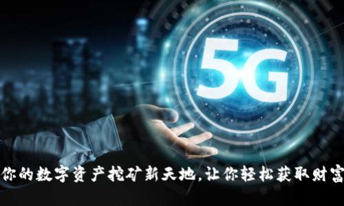 TP钱包：你的数字资产挖矿新天地，让你轻松获取财富的秘密！