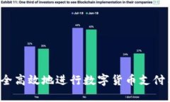 如何安全高效地进行数字货币支付与套现？