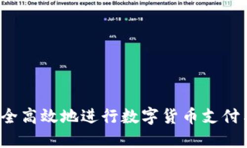 如何安全高效地进行数字货币支付与套现？
