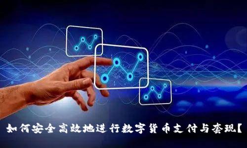 如何安全高效地进行数字货币支付与套现？