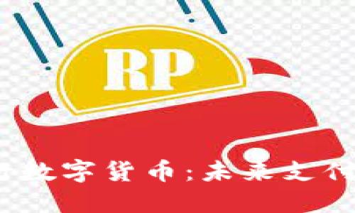 探索建设银行数字货币：未来支付的无限可能？