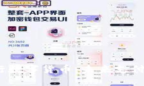 探索建设银行数字货币：未来支付的无限可能？