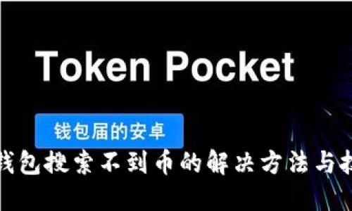 TP钱包搜索不到币的解决方法与技巧