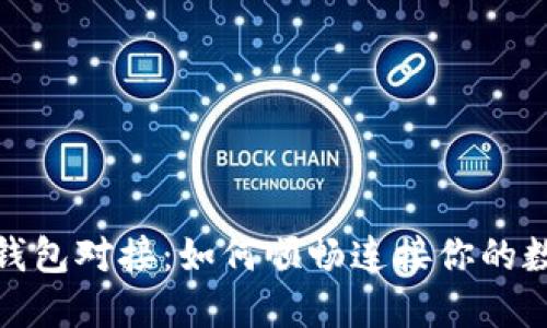 探秘以太坊钱包对接：如何顺畅连接你的数字资产世界