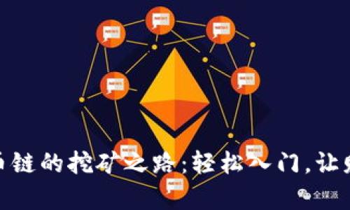 探索TP钱包与火币链的挖矿之路：轻松入门，让财富增长不再遥远