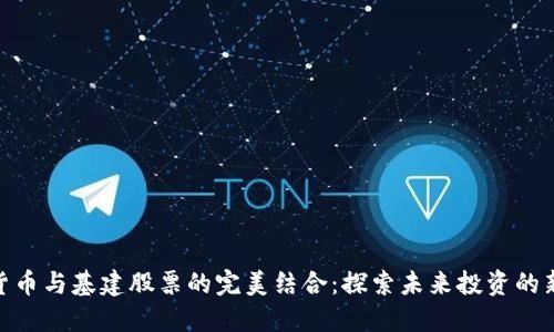 数字货币与基建股票的完美结合：探索未来投资的新机遇