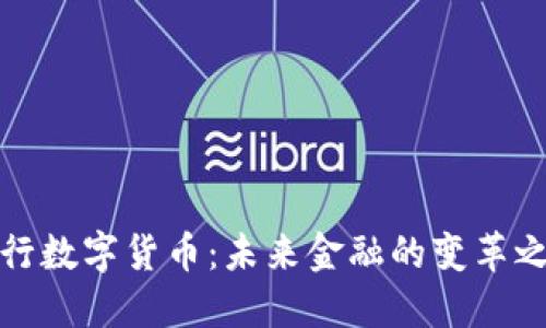 央行数字货币：未来金融的变革之路