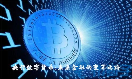 央行数字货币：未来金融的变革之路