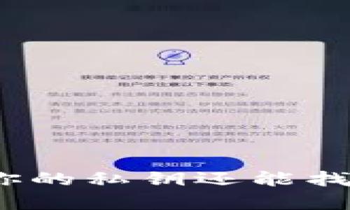 : 意外卸载TP钱包，你的私钥还能找回吗？揭秘恢复秘籍！