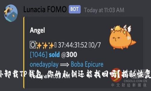 : 意外卸载TP钱包，你的私钥还能找回吗？揭秘恢复秘籍！