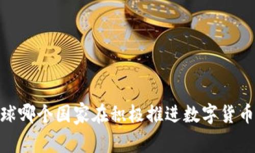 揭秘！全球哪个国家在积极推进数字货币合法化？