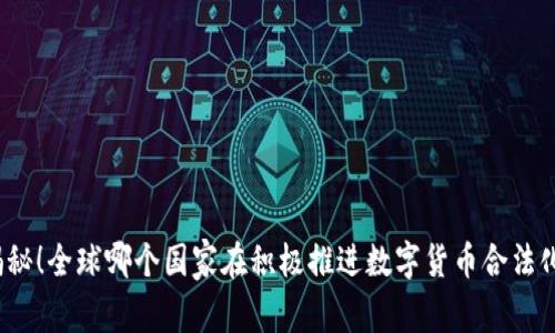 揭秘！全球哪个国家在积极推进数字货币合法化？