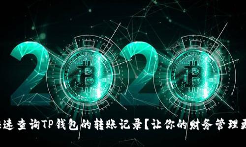 如何快速查询TP钱包的转账记录？让你的财务管理更轻松！