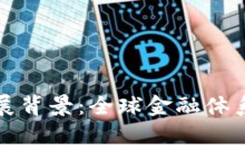 国家数字货币发展背景：全球金融体系的未来与新机遇