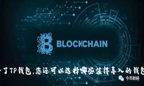 除了TP钱包，您还可以选择哪些值得导入的钱包？