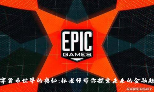 数字货币世界的奥秘：林老师带你探索未来的金融趋势