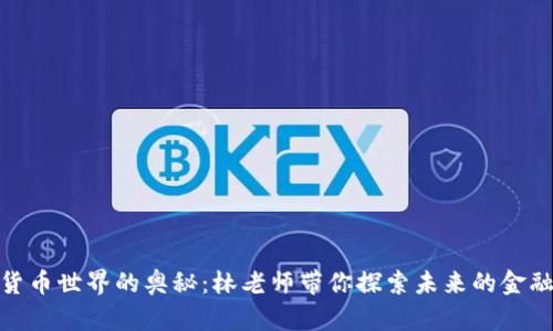 数字货币世界的奥秘：林老师带你探索未来的金融趋势