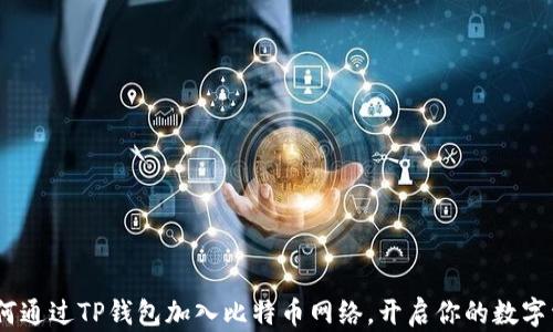 
轻松入门：如何通过TP钱包加入比特币网络，开启你的数字资产探索之旅