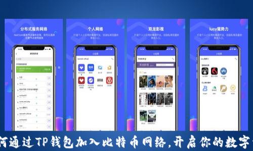 
轻松入门：如何通过TP钱包加入比特币网络，开启你的数字资产探索之旅