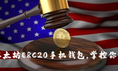 轻松下载以太坊ERC20手机钱包，掌控你的数字资产