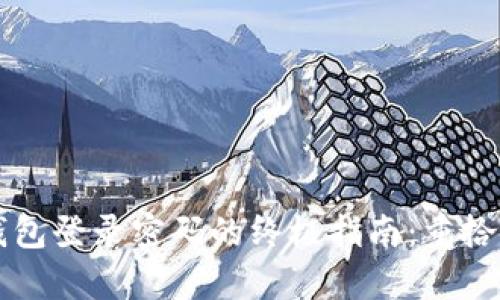找回安卓TP钱包登录密码的终极指南：重拾你的数字资产