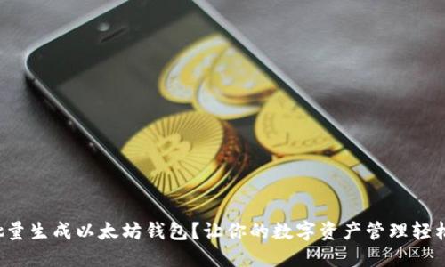 如何批量生成以太坊钱包？让你的数字资产管理轻松无忧！