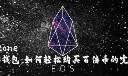 tone/tone  
揭秘TP钱包：如何轻松购买百倍币的完整指南