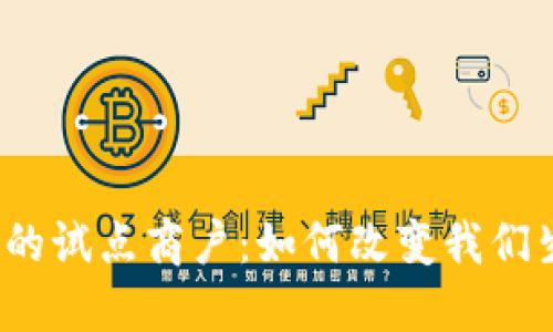 数字货币在上海的试点商户：如何改变我们生活的支付方式？