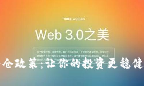 数字货币补仓政策：让你的投资更稳健的秘密武器