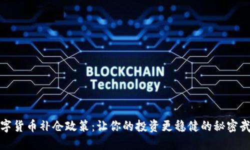 数字货币补仓政策：让你的投资更稳健的秘密武器