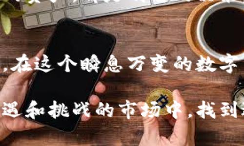   TP钱包中的流动资金到底有多少？你一定不知道的秘密！ / 

 guanjianci TP钱包, 流动资金, 数字货币, 钱包安全 /guanjianci 

引言：揭开TP钱包的神秘面纱
当我们提到数字货币时，钱包的选择至关重要。在众多钱包中，TP钱包作为一款备受关注的数字资产管理工具，因其安全性和便捷性受到用户的青睐。许多人开始思考，TP钱包中的流动资金到底有多少？这不仅关乎个人资产的安全，也与我们对数字货币的理解息息相关。

什么是TP钱包？
TP钱包是一款去中心化的数字资产钱包，支持多种主流数字货币的存储与交换。与传统银行账户不同，用户在TP钱包中的资产完全由自己掌控，没有第三方介入，这正是去中心化金融（DeFi）的魅力所在。然而，流动资金的管理与使用，却成了许多新手用户面临的难题。

流动资金的概念解析
流动资金，一般被理解为可以随时用于交易和消费的资金。在TP钱包中，流动资金主要指可随时进行交易、提现或转换的数字资产。这些资金往往是用户在进行交易时最需要关注的部分。想要了解自己的流动资金，用户可以通过钱包的实时数据监控来实现。

如何查看TP钱包中的流动资金
要查看TP钱包中的流动资金，用户只需简单操作。首先，打开TP钱包应用，进入主界面。在这里，你可以清晰地看到各类资产的余额信息。选择你所关心的数字货币，点击查看详细信息，流动资金的情况便一目了然。同时，TP钱包的界面设计，使得即使是初次使用的用户也能够轻松上手。

流动资金的重要性
在交易数字货币时，流动资金显得尤为重要。流动资金的充足与否，直接影响到你的交易决策以及资金周转的效率。举个例子，如果你的TP钱包中流动资金充足，当市场出现有利交易机会时，你能够迅速出手，抓住利润。在币圈，快速反应往往就是获利的关键。

流动资金的安全性
随着数字货币市场的不断发展，安全问题也成为用户越来越关注的焦点。TP钱包使用了多种安全措施，确保用户的资金不受威胁。然而，用户也需要时刻保证自身的安全意识。定期更换密码、启用双重认证、注意钓鱼网站等，都是保障流动资金安全的重要方法。

影响流动资金的因素
流动资金的多少，受到多种因素的影响。首先是市场行情，行情波动会直接导致资产价值的变化。再者，用户的交易策略和频率，也会影响流动资金的变动。此外，转账手续费、网络拥堵等情况，往往会对资金流动造成一定的延迟。因此，了解这些因素将帮助用户更好地管理自己的流动资金。

如何增加流动资金
对于希望增加TP钱包中流动资金的用户而言，采用合理的投资策略至关重要。选择高流动性的数字资产，避免投资那些波动性过大的资产，都是明智的决策。此外，参与一些流动性挖矿或质押活动，也能够有效提高你的流动资金，带来额外收益。不过，理性投资，控制风险同样不可忽视。

总结：让流动资金为你所用
流动资金的管理是每位TP钱包用户必须重视的课题。了解流动资金的概念、查看方法及安全保障，将对你的数字资产管理大有裨益。在这个瞬息万变的数字货币市场中，灵活应变，合理利用流动资金，将帮助你抓住更多的机会，实现财富增长。

最后，记住，良好的资金管理和安全意识是你在数字货币投资道路上行稳致远的基础。希望每一位TP钱包用户都能够在这个充满机遇和挑战的市场中，找到适合自己的投资方式，让资金在自己的掌控之中，开启财富自由的新篇章。