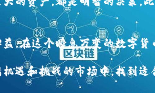   TP钱包中的流动资金到底有多少？你一定不知道的秘密！ / 

 guanjianci TP钱包, 流动资金, 数字货币, 钱包安全 /guanjianci 

引言：揭开TP钱包的神秘面纱
当我们提到数字货币时，钱包的选择至关重要。在众多钱包中，TP钱包作为一款备受关注的数字资产管理工具，因其安全性和便捷性受到用户的青睐。许多人开始思考，TP钱包中的流动资金到底有多少？这不仅关乎个人资产的安全，也与我们对数字货币的理解息息相关。

什么是TP钱包？
TP钱包是一款去中心化的数字资产钱包，支持多种主流数字货币的存储与交换。与传统银行账户不同，用户在TP钱包中的资产完全由自己掌控，没有第三方介入，这正是去中心化金融（DeFi）的魅力所在。然而，流动资金的管理与使用，却成了许多新手用户面临的难题。

流动资金的概念解析
流动资金，一般被理解为可以随时用于交易和消费的资金。在TP钱包中，流动资金主要指可随时进行交易、提现或转换的数字资产。这些资金往往是用户在进行交易时最需要关注的部分。想要了解自己的流动资金，用户可以通过钱包的实时数据监控来实现。

如何查看TP钱包中的流动资金
要查看TP钱包中的流动资金，用户只需简单操作。首先，打开TP钱包应用，进入主界面。在这里，你可以清晰地看到各类资产的余额信息。选择你所关心的数字货币，点击查看详细信息，流动资金的情况便一目了然。同时，TP钱包的界面设计，使得即使是初次使用的用户也能够轻松上手。

流动资金的重要性
在交易数字货币时，流动资金显得尤为重要。流动资金的充足与否，直接影响到你的交易决策以及资金周转的效率。举个例子，如果你的TP钱包中流动资金充足，当市场出现有利交易机会时，你能够迅速出手，抓住利润。在币圈，快速反应往往就是获利的关键。

流动资金的安全性
随着数字货币市场的不断发展，安全问题也成为用户越来越关注的焦点。TP钱包使用了多种安全措施，确保用户的资金不受威胁。然而，用户也需要时刻保证自身的安全意识。定期更换密码、启用双重认证、注意钓鱼网站等，都是保障流动资金安全的重要方法。

影响流动资金的因素
流动资金的多少，受到多种因素的影响。首先是市场行情，行情波动会直接导致资产价值的变化。再者，用户的交易策略和频率，也会影响流动资金的变动。此外，转账手续费、网络拥堵等情况，往往会对资金流动造成一定的延迟。因此，了解这些因素将帮助用户更好地管理自己的流动资金。

如何增加流动资金
对于希望增加TP钱包中流动资金的用户而言，采用合理的投资策略至关重要。选择高流动性的数字资产，避免投资那些波动性过大的资产，都是明智的决策。此外，参与一些流动性挖矿或质押活动，也能够有效提高你的流动资金，带来额外收益。不过，理性投资，控制风险同样不可忽视。

总结：让流动资金为你所用
流动资金的管理是每位TP钱包用户必须重视的课题。了解流动资金的概念、查看方法及安全保障，将对你的数字资产管理大有裨益。在这个瞬息万变的数字货币市场中，灵活应变，合理利用流动资金，将帮助你抓住更多的机会，实现财富增长。

最后，记住，良好的资金管理和安全意识是你在数字货币投资道路上行稳致远的基础。希望每一位TP钱包用户都能够在这个充满机遇和挑战的市场中，找到适合自己的投资方式，让资金在自己的掌控之中，开启财富自由的新篇章。
