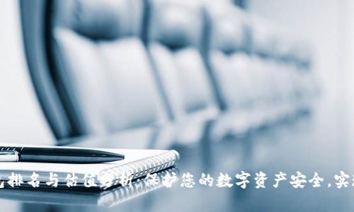 以太坊冷钱包排名与估值分析：保护您的数字资产安全，实现价值最大化