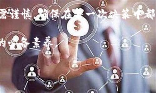 在数字支付和电子钱包的崛起中，TP钱包成为了越来越多用户日常生活中不可或缺的一部分。在使用TP钱包时，许多人可能会看到“移除”这个选项。那到底TP钱包里移除是什么意思呢？这个问题的背后，涉及到数字资产管理、钱包功能及用户体验等多个方面。

TP钱包简介
TP钱包是一款广受欢迎的区块链数字货币钱包，用户可以通过它安全地存储、管理和交易各种数字资产。它的优势在于界面友好，操作简单，有效保护用户的资产安全。通过TP钱包，用户可以方便地进行各种交易，包括转账、兑换和持有加密货币。然而，随着使用频率的增加，用户可能会发现某些功能的调动变得尤为重要，其中“移除”功能便是值得探讨的选项之一。

什么是移除功能
当我们谈论TP钱包中的“移除”时，实际上是指将某种资产或功能从账户中删除或禁用。这种移除操作的常见场景包括：移除不再需要的数字资产、删除某个交易记录，甚至是将某个不再使用的功能从主界面中移走。虽然“移除”这一词听起来似乎单一，但它的具体含义往往与用户的操作和需求高度相关。

为何需要移除
用户在TP钱包中进行操作时，面对的选择常常是建立在个性化需求的基础之上。随着时间的推移，用户可能会拥有不同种类的数字资产，而有些资产可能因为市场波动或个人原因而不再持有。因此，移除那些不再需要的资产，可以让钱包界面更加简洁、清晰，无需再分散注意力。

另外，在进行数字资产的管理时，用户也可能希望提高交易的效率。如果不再关注某些历史交易或是不再使用的功能，将它们移除也会让整个操作流程更为顺畅。这不仅改善了用户体验，也让用户能够更好地集中于当前重要的资产和功能上。

移除的具体步骤
那么，如何在TP钱包中执行“移除”操作呢？通常这个过程并不复杂，但具体步骤可能因版本或设备而略有不同。一些基本的操作步骤可以帮助用户顺利完成移除：首先，打开TP钱包应用，进入主界面。找出想要移除的资产或功能，点击其对应的选项。通常会有一个设置或删除的按钮，根据提示进行操作即可。

需要注意的是，移除操作通常是不可逆的，尤其是在删除数字资产时，用户一定要确认是否真的不再需要该资产。一旦移除，恢复的过程可能非常复杂或根本无法实现。因此，在进行移除之前，务必谨慎思考，确保做出明智的决策。

移除的影响与风险
尽管移除某项资产或功能看似是一个简单的操作，但它可能会对用户的长期资金和使用习惯产生深远的影响。例如，某些用户可能在短期内不再关注某个特定的加密货币，但在未来又可能想要再次投资。移除资产会让他们丧失了再次进入的机会。此外，如果用户在不了解市场情况的情况下轻易移除某个数字资产，可能会错过该资产后续恢复势头带来的投资机会。

因此，建议用户在决定移除资产前，进行一定的市场调研，了解当前的市场趋势和未来发展潜力。及时调整自己的投资策略，确保在任何情况下都能最大程度地维护个人资产。

总结与建议
总之，TP钱包中的移除功能为用户提供了便捷的数字资产管理工具。通过合理使用这一功能，用户能够对自己的资产进行清晰的管理，提升使用体验。然而，移除操作亦需谨慎，确保在每一次决策中都能找到平衡点，以维护资产的安全和增值。

希望以上内容能够帮助用户更好地理解TP钱包中的移除功能，并在数字资产管理中作出更为明智的选择。在快速变化的数字货币市场中，保持冷静与理智是每位用户的必备素养。

为什么要在TP钱包中移除某些资产？解读背后的风险与策略
