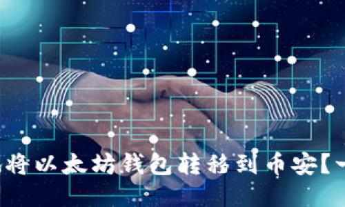 如何安全便捷地将以太坊钱包转移到币安？一步步教你操作！