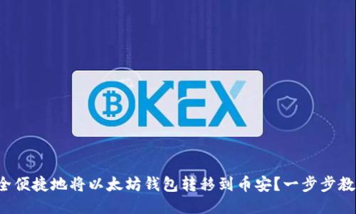 如何安全便捷地将以太坊钱包转移到币安？一步步教你操作！