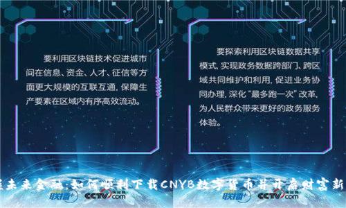 掌握未来金融：如何顺利下载CNYB数字货币并开启财富新篇章