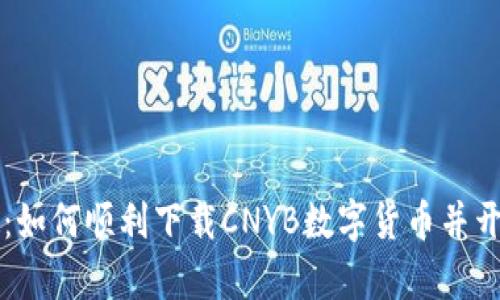 掌握未来金融：如何顺利下载CNYB数字货币并开启财富新篇章