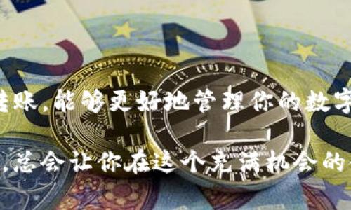   如何通过TP钱包轻松实现火币转币安，快速、安全无忧！ / 

 guanjianci TP钱包, 火币, 币安, 转账 /guanjianci 

引言：加密货币转账的常见困扰

在如今的数字货币时代，加密货币的流通性成为了投资者关注的焦点。随着各种交易所和钱包的普及，如何安全、便捷地进行转账操作显得尤为重要。尤其是TP钱包与火币、币安之间的转账，很多用户在这方面遇到了一些困惑。本文将为你详细介绍如何通过TP钱包将资产从火币转入币安，让您的操作变得简单高效。

一、什么是TP钱包？

TP钱包是一款功能丰富的多链数字货币钱包，它不仅支持多种数字资产的存储与管理，还提供了便捷的交易服务。TP钱包的用户界面友好，易于上手，可以帮助用户快速完成资金的管理。通过TP钱包，你可以随时随地安全地查看和转移你的加密货币资产。

二、火币与币安：两大交易所的特色

火币和币安是全球最知名的两大加密货币交易所，各自拥有庞大的用户基础和丰富的交易品种。火币以其优秀的安全性和高流动性受到欢迎，而币安则以其多样化的交易产品和优惠的交易费用吸引着大量用户。虽然它们的功能各有侧重，但在资产转移过程中，不少用户在使用上遇到了问题。

三、为何选择TP钱包进行转账？

选择TP钱包进行火币到币安的转账，首先因为其简单、直观的操作流程。用户只需在手机上装好应用，即可进行随时随地的转账。此外，TP钱包还极具安全性，采用了多重保护机制保证用户资产安全。最重要的是，TP钱包支持多种网络，方便用户选择适合自己需求的转账方式。

四、火币转出：具体操作步骤

步骤一：登录火币账户。打开火币官网，输入你的账户信息，成功登录后，找到“资产”栏目。

步骤二：选择“提币”。在资产页面，点击“提币”，进入提币页面，选择你想要转出的币种（如BTC、ETH等）。

步骤三：填写相关信息。接下来，你需要填写接收地址，也就是你TP钱包中生成的转账地址。此外，输入转出数量，确认无误后，提交提币申请。

步骤四：完成安全验证。在提交提币申请后，系统会要求进行二次验证（通常是通过短信或邮件）。成功验证后，火币会开始处理你的提币请求，转账资金通常在几分钟到几小时内到账。

五、 TP钱包中接收资产

当火币处理完毕并且将资金发送到你的TP钱包地址，你只需打开TP钱包，便可以在钱包中查看到这笔转入的资产。确保网络连接良好，以免出现延迟显示的情况。

六、从TP钱包转账到币安：操作指南

步骤一：打开TP钱包。登录到你的TP钱包，确保其资金已到账，然后选择币安平台，并获取你的币安钱包地址。

步骤二：选择转账币种。返回TP钱包，定位到想要转账的币种，点击“发送”。

步骤三：输入相关信息。在请求框中，填入币安的接收地址及转账金额，仔细核对信息，确保不会因错误的地址导致资产丢失。

步骤四：确认转账。确认无误后，提交转账请求，TP钱包会要求进行安全验证，比如输入密码或确认指纹。一旦确认，系统会处理转账请求。

七、注意事项：确保安全

1. 地址核对：在进行任何转账前，无论是火币提币还是TP钱包发送，都必须仔细核对地址，避免输入错误引发的资金损失。

2. 网络环境：确保在安全的网络环境中进行转账，尽量避免在公共Wi-Fi下操作，以降低被黑客攻击的风险。

3. 小额试探：对于第一次进行转账的用户，建议先进行小额的转账尝试，以确认流程的顺畅及钱包的安全。

八、总结：轻松管理数字资产

通过以上步骤，你应该能够顺利地将资产从火币转账到币安，整个过程便捷安全。随着加密货币交易的日益普及，学会使用TP钱包等工具进行转账，能够更好地管理你的数字资产。希望你在这条加密之路上越走越远，获取更多的利益和收获！

记得在转账的过程中保持警惕，保护好个人信息，谨防诈骗和 phishing 网页的出现。不论是在火币、币安，还是在TP钱包之间的操作，保持谨慎，总会让你在这个充满机会的领域中更加游刃有余！
