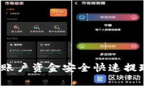 如何将币安账户资金安全快速提现至TP钱包？