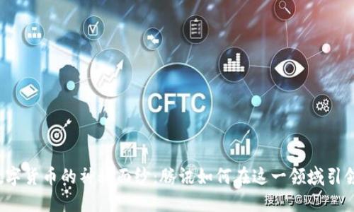 揭开数字货币的神秘面纱：腾讯如何在这一领域引领潮流？