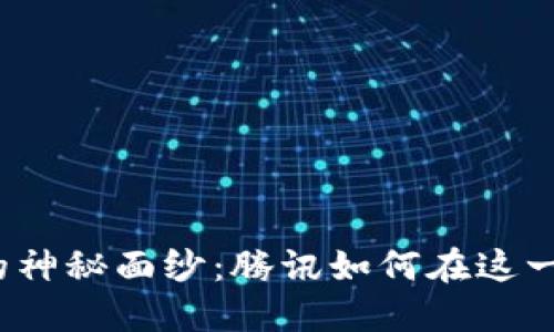 揭开数字货币的神秘面纱：腾讯如何在这一领域引领潮流？