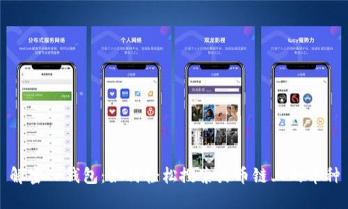 解密TP钱包：如何轻松搜索火币链上的币种