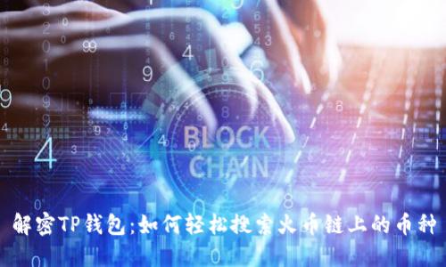 解密TP钱包：如何轻松搜索火币链上的币种