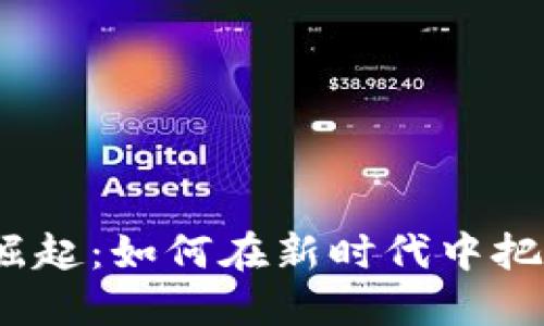 数字货币的崛起：如何在新时代中把握投资机遇？