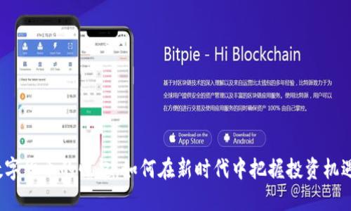数字货币的崛起：如何在新时代中把握投资机遇？