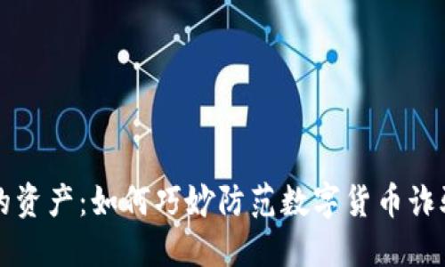 保护您的资产：如何巧妙防范数字货币诈骗的陷阱