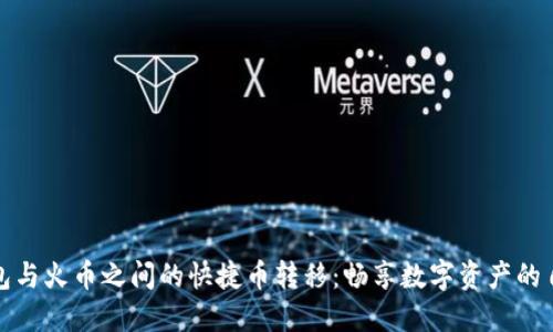 探索TP钱包与火币之间的快捷币转移：畅享数字资产的自由与便利