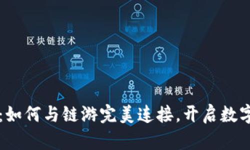 解密TP钱包：如何与链游完美连接，开启数字资产新篇章
