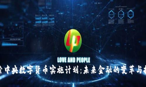探索中央数字货币实施计划：未来金融的变革与挑战